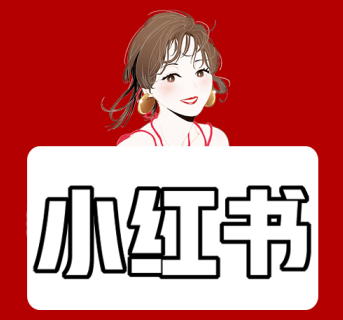 小紅書運(yùn)營(yíng)技巧