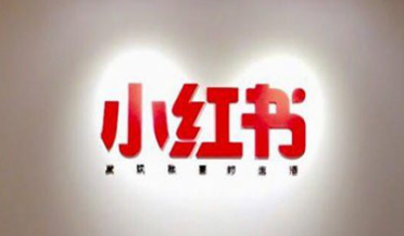 小紅書(shū)引流