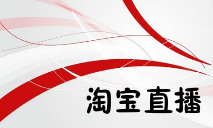 淘寶直播運(yùn)營