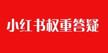 小紅書賬號(hào)權(quán)重