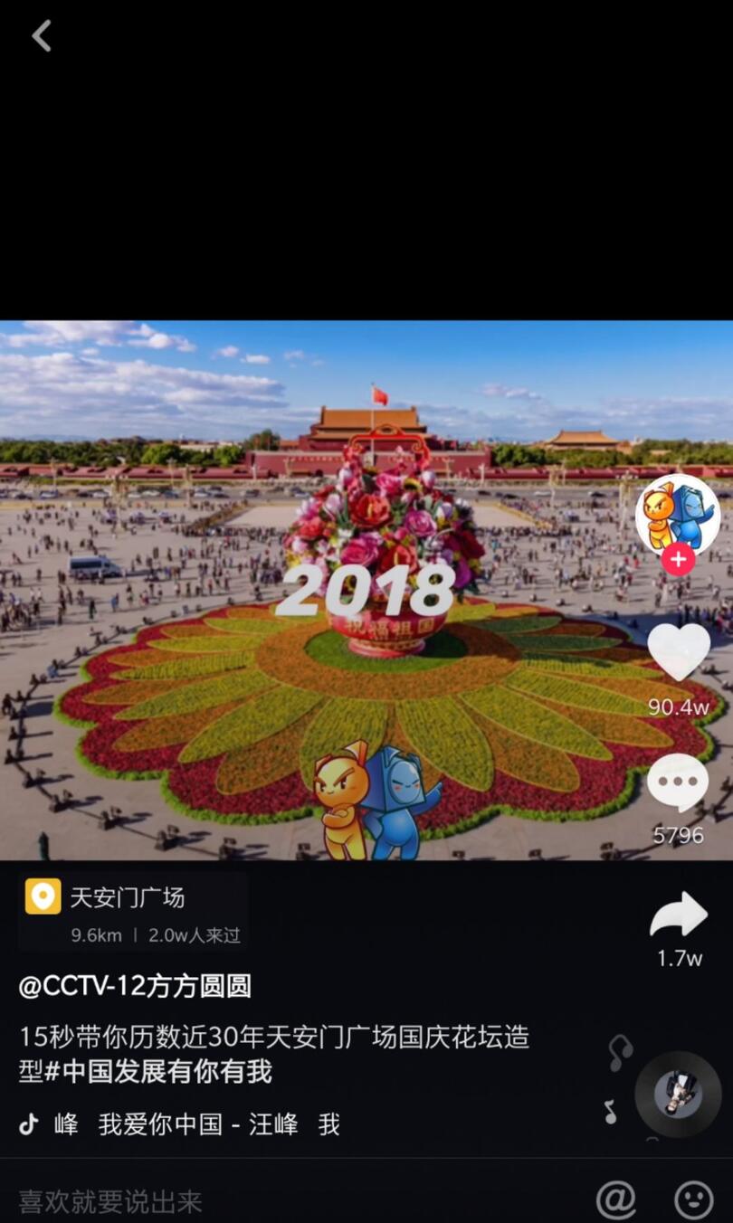 抖音國慶數(shù)據(jù)報告：30萬條視頻打卡北京，1.3億次播放共覽天安門