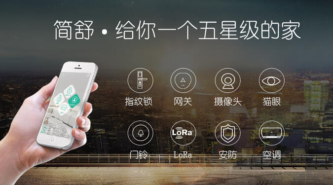 簡(jiǎn)舒智能家居