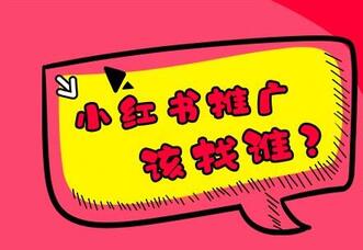 小紅書推廣裂變營銷策略 掌握品牌口碑營銷風(fēng)口