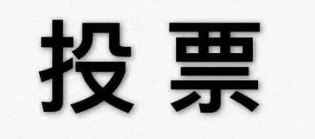 哪個賽事系統支持線上付費投票評選?推薦經常賽事系統運營平臺!