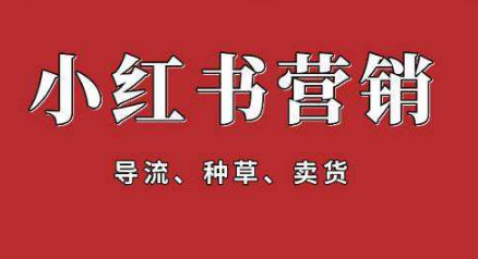 小紅書營銷推廣的關(guān)鍵是什么? 小紅書營銷攻略!