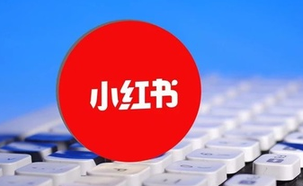 小紅書標簽怎么添加? 小紅書添加標簽教程!
