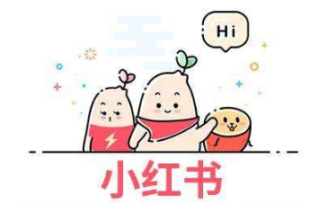 小紅書怎么添加商品? 小紅書商品添加方法!